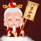 起名吧的命理探微命理师