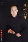 一生迷命理网的易道传人预测师