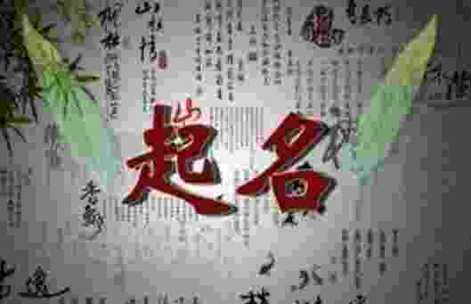八字起名 对自己有益的名字