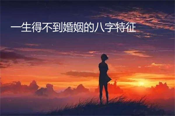 大师在线算命 什么样的八字一生都难以得到婚姻 算命街