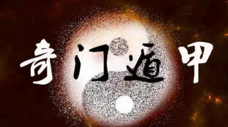 奇门遁甲算命-奇门命理中的一些凶神格局