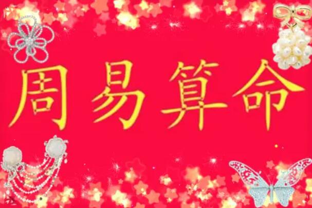 在线算命通过六爻命理预测疾病 周易命理之占卜