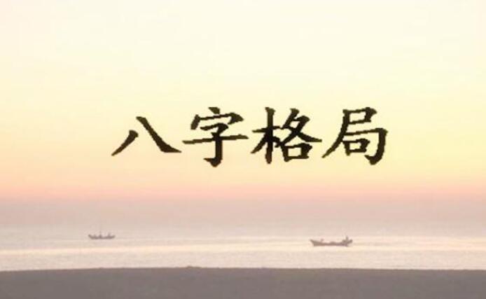 在线算命 三审定八字的命理格局 预测师在线讲解