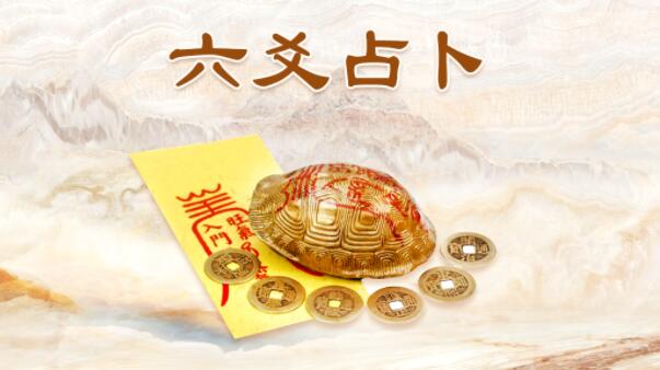 预测师通过六爻预测子女运势