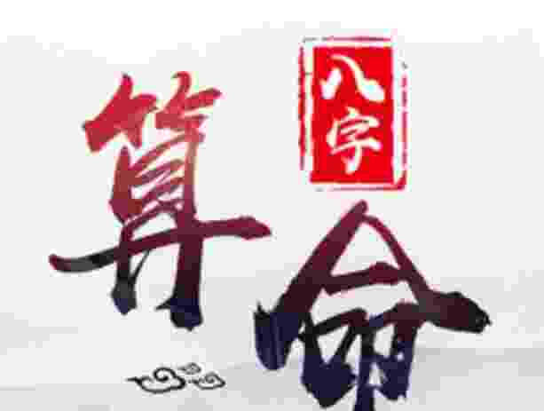 八字：如何改善自己事业运