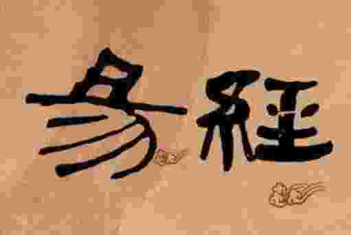 [易经风水]适合室内摆放的风水植物